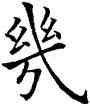 幾,歐陽詢,書法字典