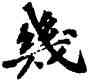 幾,蘇軾,書法字典