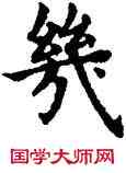 幾,趙孟頫,書法字典
