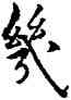 幾,張駿,書法字典