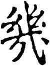 幾,沙孟海,書法字典