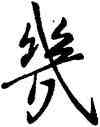 幾,顏真卿,書法字典