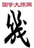 幾,杜牧,書法字典