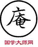 庵,篆作盦,書法字典