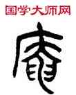 庵,王禔,書法字典
