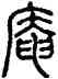 庵,左運奎,書法字典