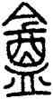 庵,方去疾,書法字典