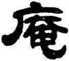 庵,陳希濂,書法字典