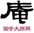庵,伊秉綬,書法字典