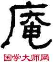 庵,翁同龢,書法字典