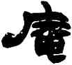 庵,趙之謙,書法字典