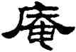 庵,劉炳森,書法字典