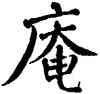 庵,翁闿运,書法字典