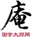 庵,胡問遂,書法字典