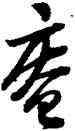 庵,陸遊,書法字典