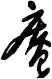 庵,許友,書法字典