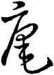 庵,王羲之,書法字典