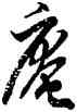 庵,徐伯健,書法字典