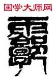 廓,李立,書法字典