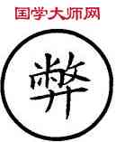 弊,篆作獘,書法字典