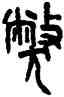 弊,吳大澂,書法字典