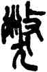 弊,吳昌碩,書法字典