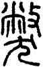 弊,方去疾,書法字典