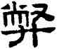 弊,趙孟頫,書法字典