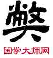 弊,顧藹吉,書法字典