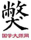 弊,五經文字,書法字典