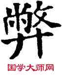 弊,干祿字书,書法字典
