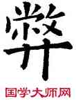 弊,歐陽詢,書法字典