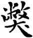 弊,鄧散木,書法字典