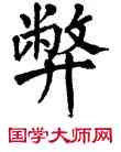 弊,翁闿运,書法字典
