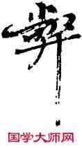 弊,陳獻章,書法字典