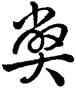 弊,雍正,書法字典