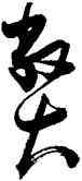 弊,張瑞圖,書法字典