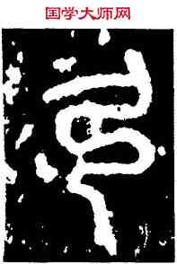 弓,石鼓文,書法字典