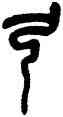 弓,吳昌碩,書法字典