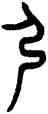 弓,田潛,書法字典