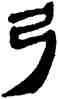 弓,帛書,書法字典