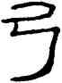 弓,禮器碑,書法字典