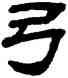 弓,顧藹吉,書法字典