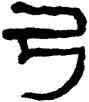 弓,何紹基,書法字典