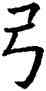 弓,歐陽詢,書法字典