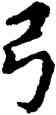弓,鄧散木,書法字典