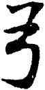 弓,董其昌,書法字典