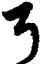 弓,宋克,書法字典