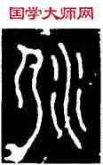 弱,碧落碑,書法字典