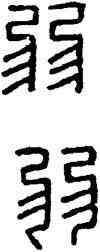 弱,漢印,書法字典